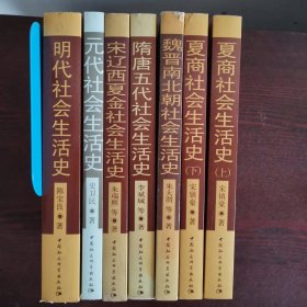 中国古代社会生活史书系 已出版六种七册全（详目见图）