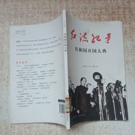 红流纪事：共和国开国大典