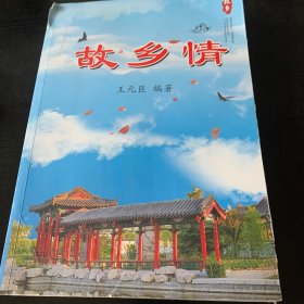 故乡情（昌邑文史类）