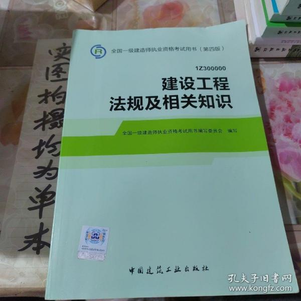 2014全国一级建造师执业资格考试用书（第四版）：建设工程法规及相关知识