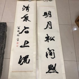 翁伏深书法对联
