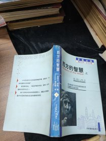 西方的智慧 上下册