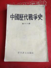 中国历代战争史（第十八册）