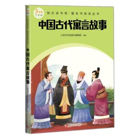 中国古代寓言故事（快乐读书吧整本书阅读 三年级下）