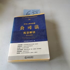 中华人民共和国公司法配套解读（含司法解释）