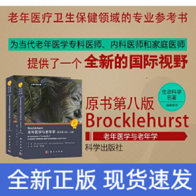 Brocklehurst老年医学与老年学（原书第8版）