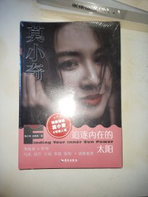莫小奇：追逐内在的太阳“星座女神”莫小奇首次公开讲述人生经历，鼓励女性接纳自我、改变命运的心灵成长之书。