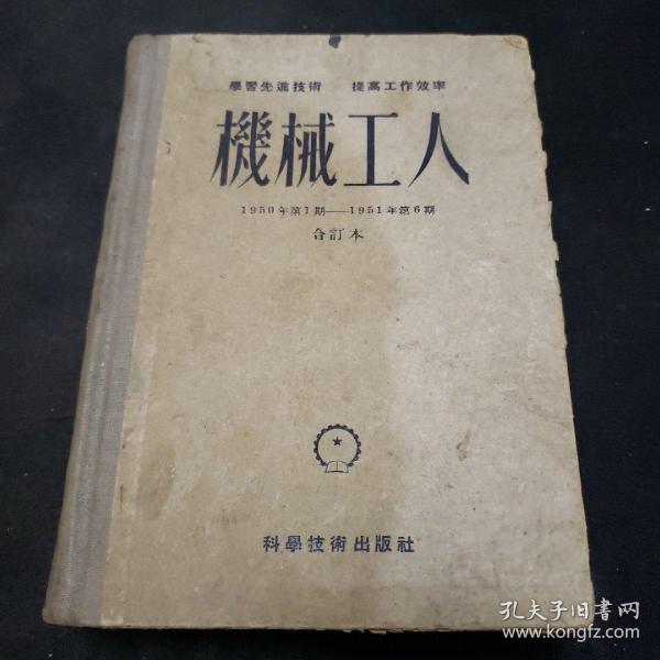 机械工人（1950年第一期-----1951年第六期）