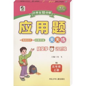 小10分钟应用题 rj 五年级 上册 海淀全新升级版 小学数学单元测试 闫飞;李嘉伦 编