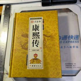 清圣祖康熙传