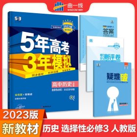 曲一线高中历史选择性必修3文化交流与传播人教版2021版高中同步配套新教材五三