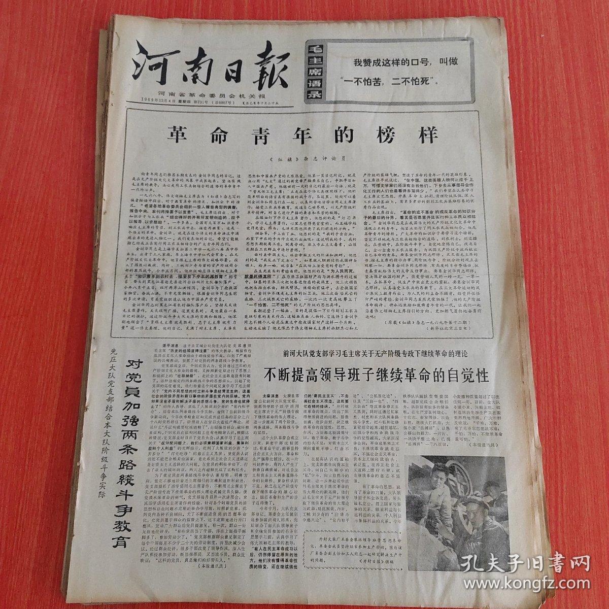 河南日报1969年12月4日（4开四版）  坚持武装斗争建立人民的新泰国。  外国海员赞扬毛主席培养出来的好医生。  泰国工人农民运动蓬勃发展。  对党员加强两条路线斗争教育。  干部蹲点的两种不同态度。  靠自力更生精神改变落后面貌。  抓点不能护短。