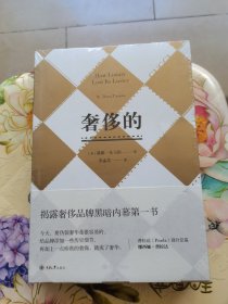 奢侈的（修订版）[美]黛娜·托马斯 重庆大学出版社