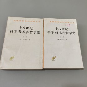 十八世纪科学、技术和哲学史(上下)