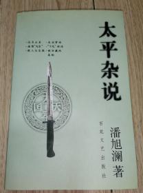 太平杂说（潘旭澜作品，品相如图，价包快递）