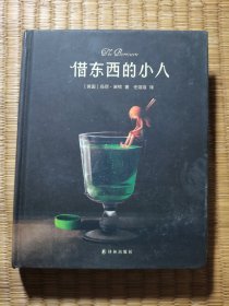 借东西的小人（精装正版现货 内少许划线 实物拍图）