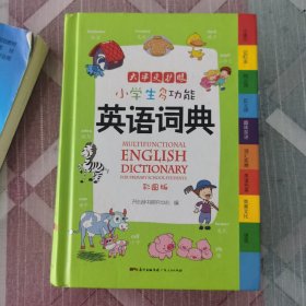 小学生多功能英语词典 彩图版 涵盖小学生英语阅读语法单词词汇 开心辞书 新课标学生专用辞书工具书