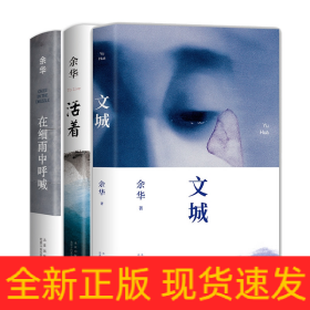 文城+活着+在细雨中呼喊(2023版)共3册