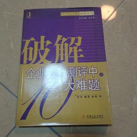 破解企业人才测评中的大难题