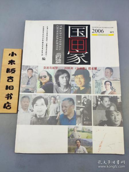 国画家2006年增刊