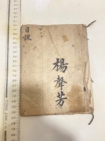 清代光绪左右，杨声芳写本手抄本日课，八股文内容，1册，原装纸捻装，有修改批注