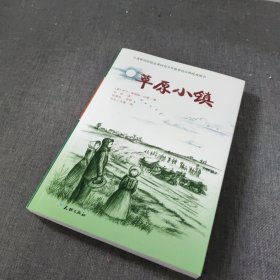 草原小镇（入选新闻出版总署向青少年推荐的百种优秀图书）-小木屋系列