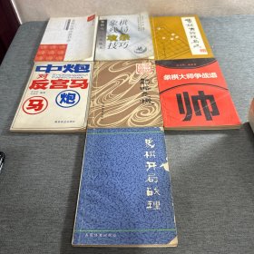 七本象棋书 （象棋开局战理 象棋大师争战谱 象棋古谱 中炮对反宫马 象棋古谱残局选 象棋残局攻杀技巧 象棋古谱决胜妙杀）