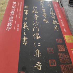 怀仁集王羲之书圣教序(历代书法碑帖导临教程)