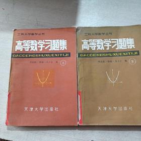 高等數學習題集 上下