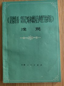 路德维希.费尔巴哈和德国古典哲学的终结浅说