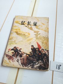 忆长征