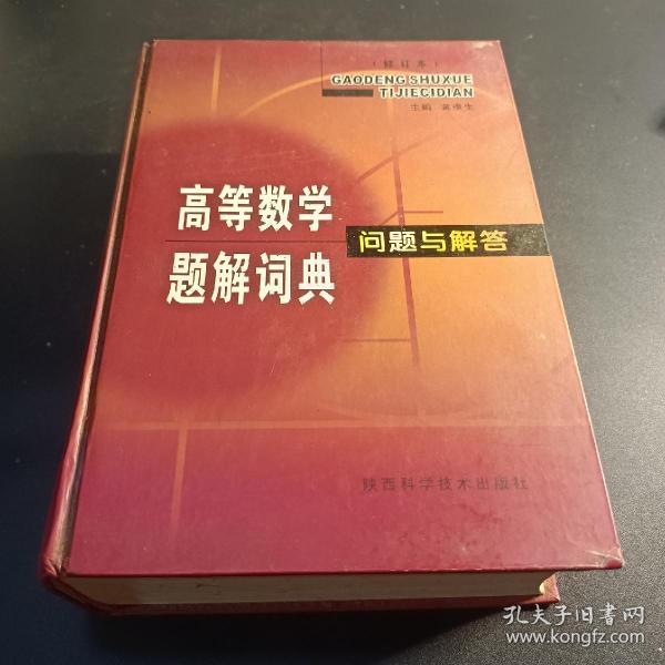 高等数学题解词典问题与解答（修订本）