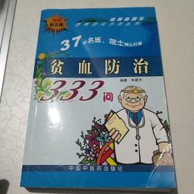 贫血防治333问