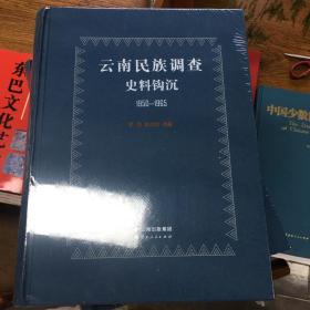 云南民族调查史料钩沉：1950~1965