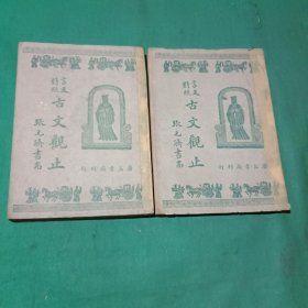 民国旧书 古文观止（卷一卷四）