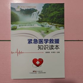 紧急医学救援知识读本