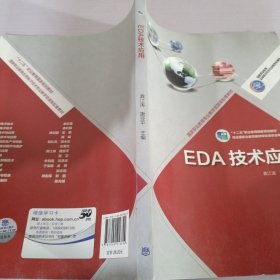 EDA技术应用/“十二五”职业教育国家规划教材·国家职业教育应用电子技术专业教学资源库