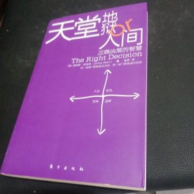 天堂、地狱or人间：正确决策的智慧