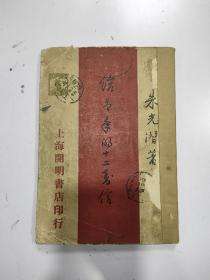 《给青年的十二封信》1929年早期版本，印量少