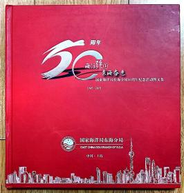 《海洋强国 东海奋进》国家海洋局东海分局50周年纪念活动图文集（1965-2015）