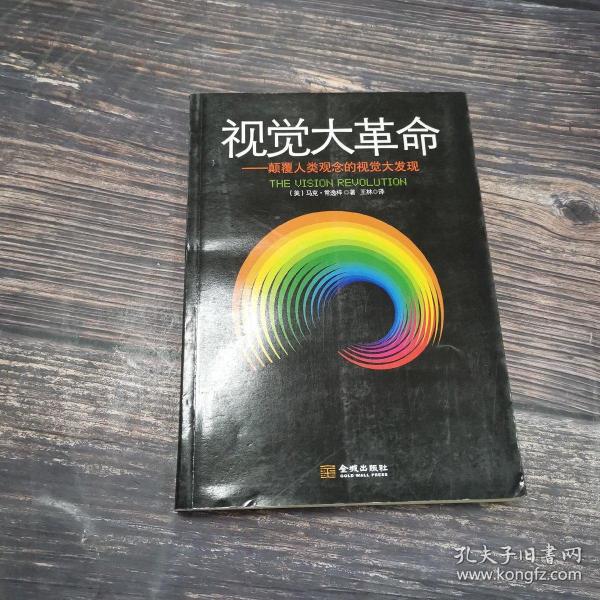 视觉大革命：颠覆人类观念的视觉大发现