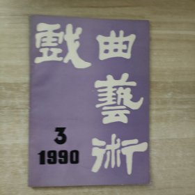 戏曲艺术 1990年第3期