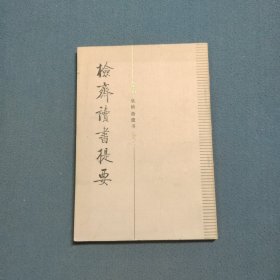 吳檢齋遺書：檢齋讀書提要