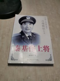 秦基伟上将