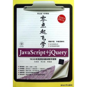 零點(diǎn)起飛學(xué) JavaScript+jQuery (附光盤)