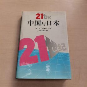 21世纪中国与日本
