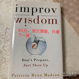 Improv Wisdom：Don't Prepare, Just Show Up