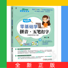 零基礎(chǔ)學(xué)拼音·五筆打字中老年版第3版