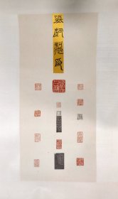 保真书法: 张树（中国书协会员，吉林省著名篆刻家）印屏
