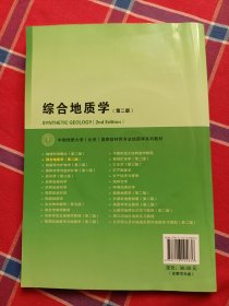 综合地质学（第2版 附光盘）/中国地质大学（北京）国家级特色专业地质学系列教材